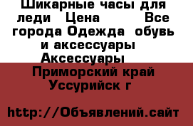 Шикарные часы для леди › Цена ­ 600 - Все города Одежда, обувь и аксессуары » Аксессуары   . Приморский край,Уссурийск г.